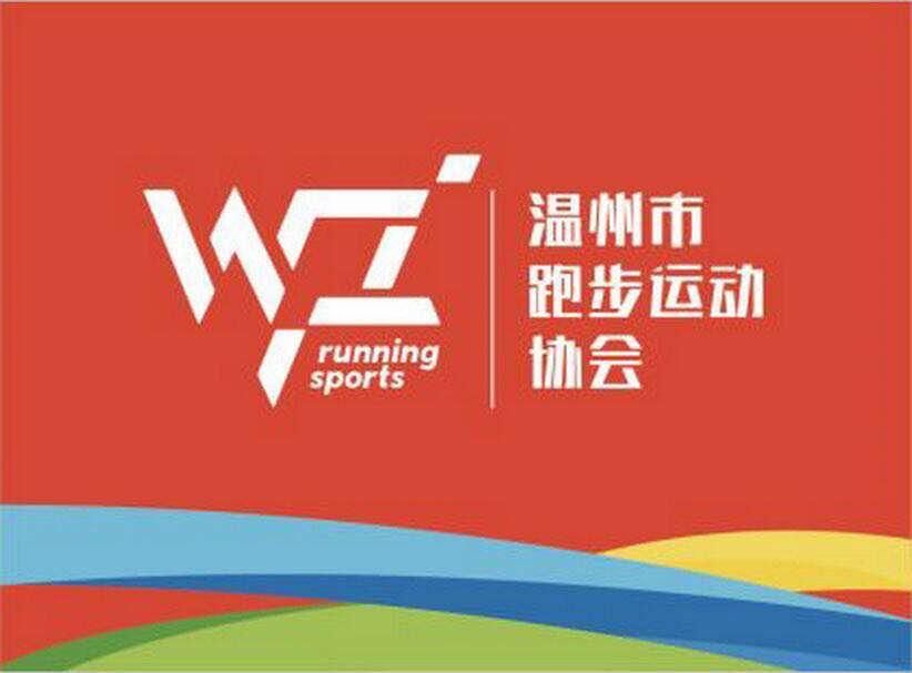 温州市跑步运动协会
