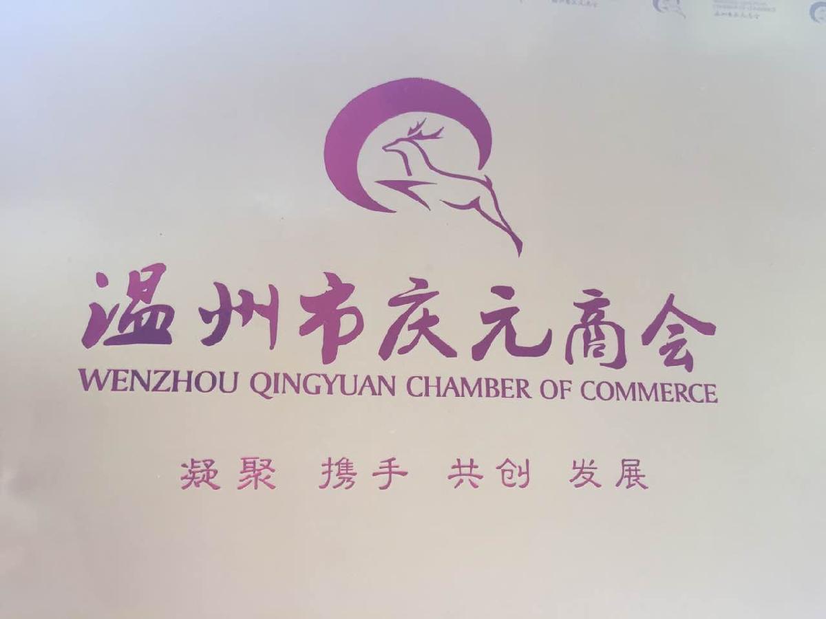 温州市庆元商会