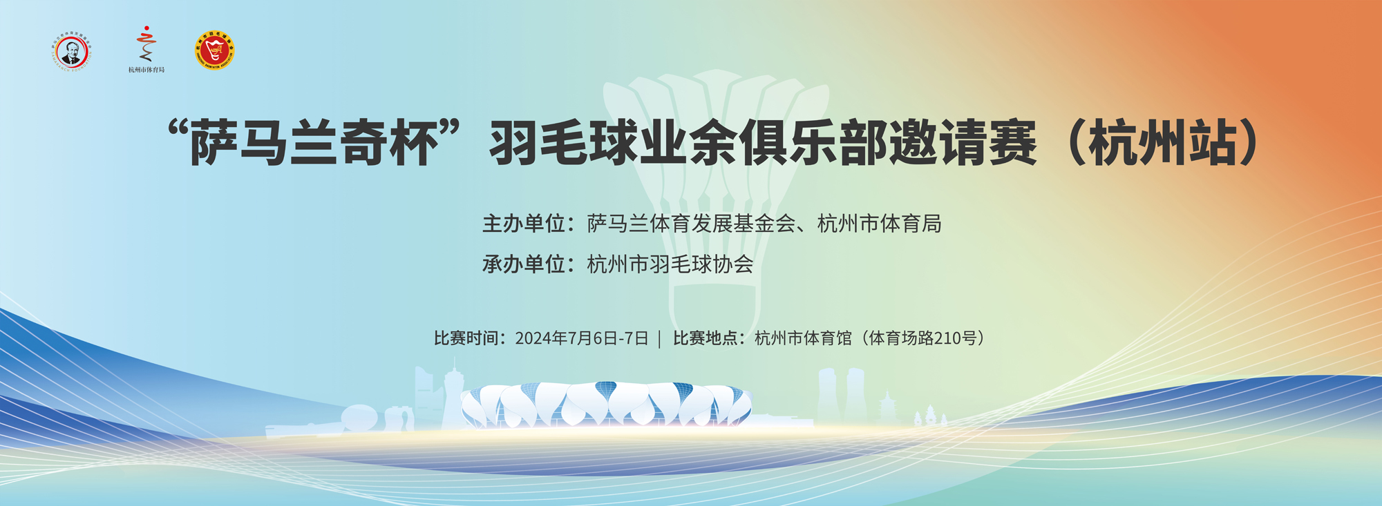 “ 萨马兰奇杯” 浙江省羽毛球业余俱乐部邀请赛 (杭州站)