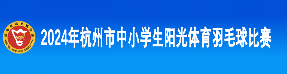 2024年杭州市中小学生阳光体育羽毛球比赛